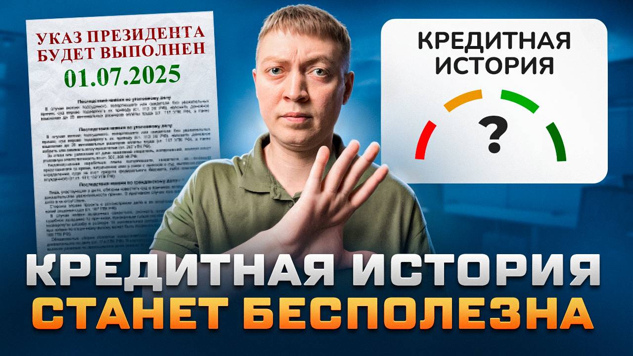 Кредитная история станет бесполезна при оформлении кредитов и займов. Новый закон!