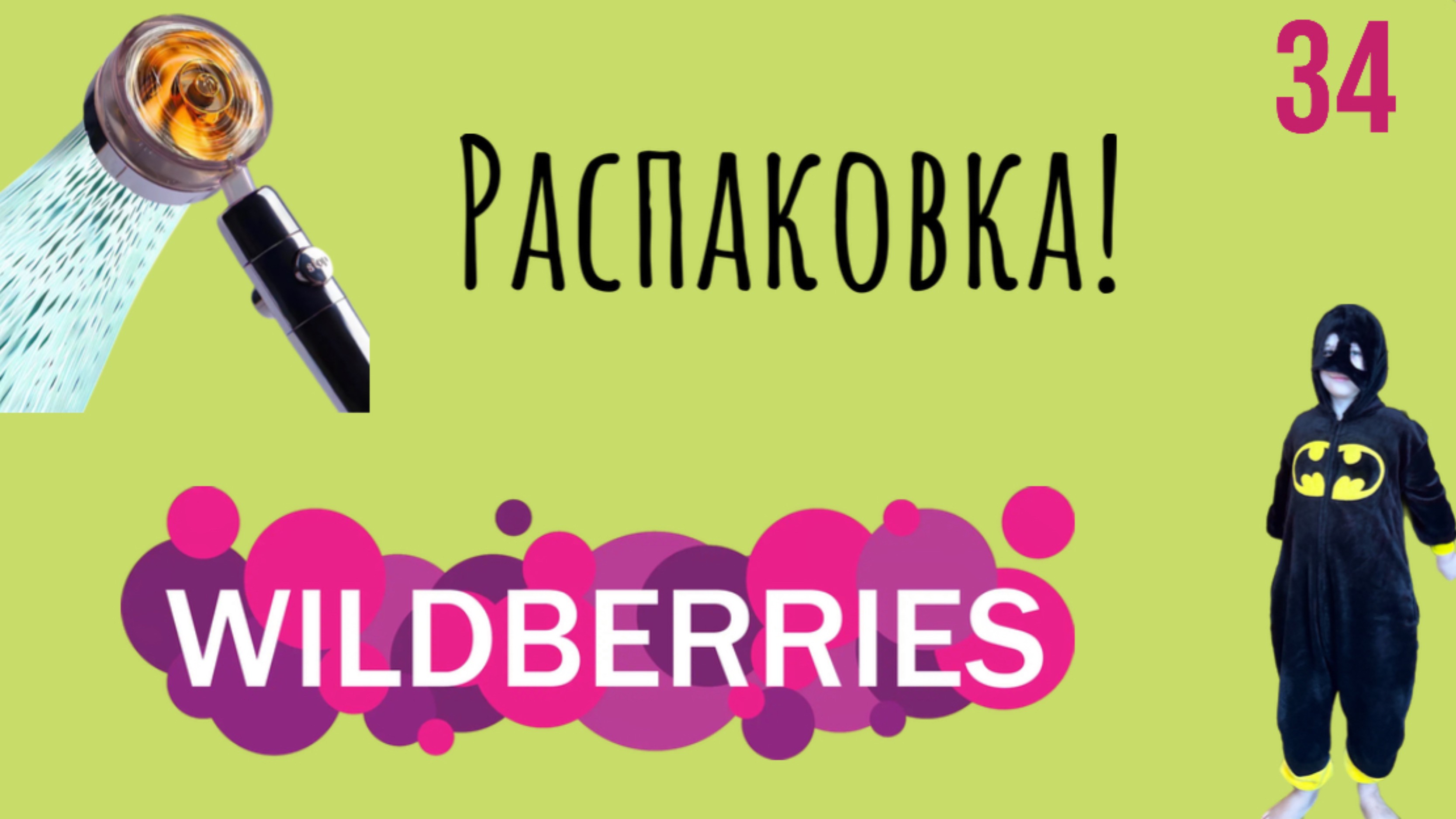 Распаковка посылок с Wildberries. Обзор и тестирование товаров👆#34 UNBOXING