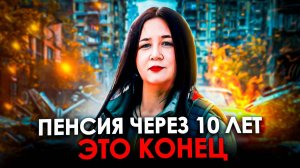 ПЕНСИОННАЯ СИСТЕМА: почему мы ОБРЕЧЕНЫ на нищету или КАК СПАСТИСЬ?