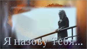 Александр Иваненко - Я Назову Тебя Любимая.