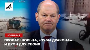Провал Шольца, «Зубы дракона» и дрон для своих — итоги дня