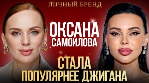 Империя ОКСАНЫ САМОЙЛОВОЙ | Как построить миллионный бизнес на своей личности | Разбор