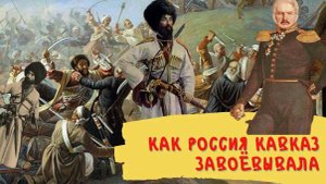 Кавказские войны: Конфликты и российская экспансия