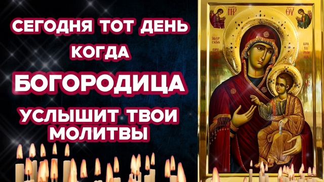 Сегодня Богородица Иверская нашла тебя Помолись тихонько и произойдёт чудо исцеления и защита от бед
