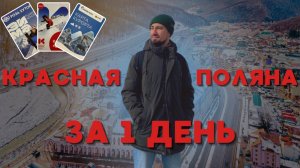Что посмотреть на КРАСНОЙ ПОЛЯНЕ ЗА 1 ДЕНЬ!? Обзор курорта Роза Хутор, Газпром, Горки Город 2025