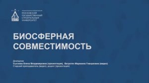 Биосферная совместимость городов
