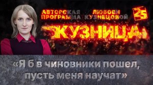 «Кузница»: «Я б в чиновники пошел, пусть меня научат»