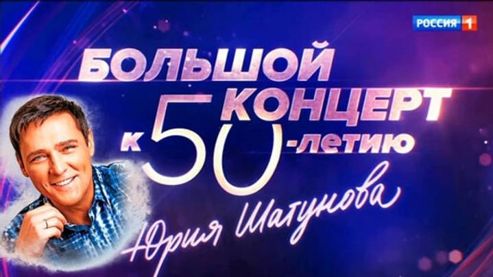 Концерт к 50-летию Юрия Шатунова «Здесь был Юра!!!»