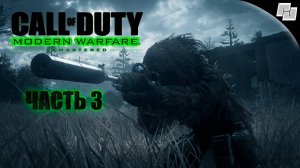 Call of Duty: Modern Warfare Remastered // Часть 3 (Русская озвучка)