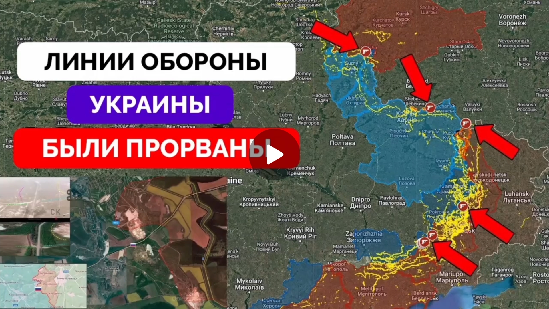 Укрепрайоны около Великой Новоселовке разбиты,успех в Волчанске и Курской области.