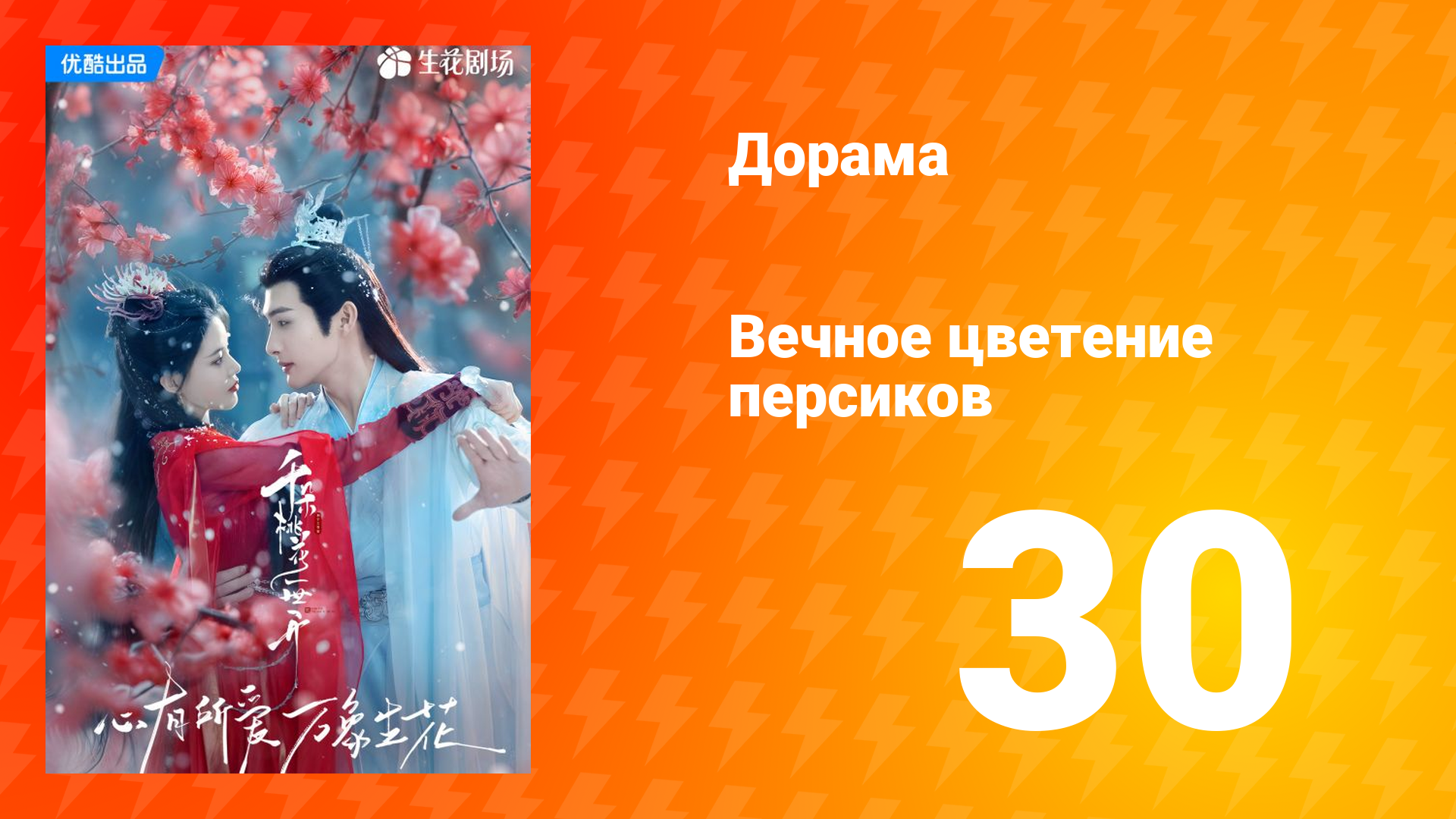 Вечное цветение персиков 1 сезон 30 серия