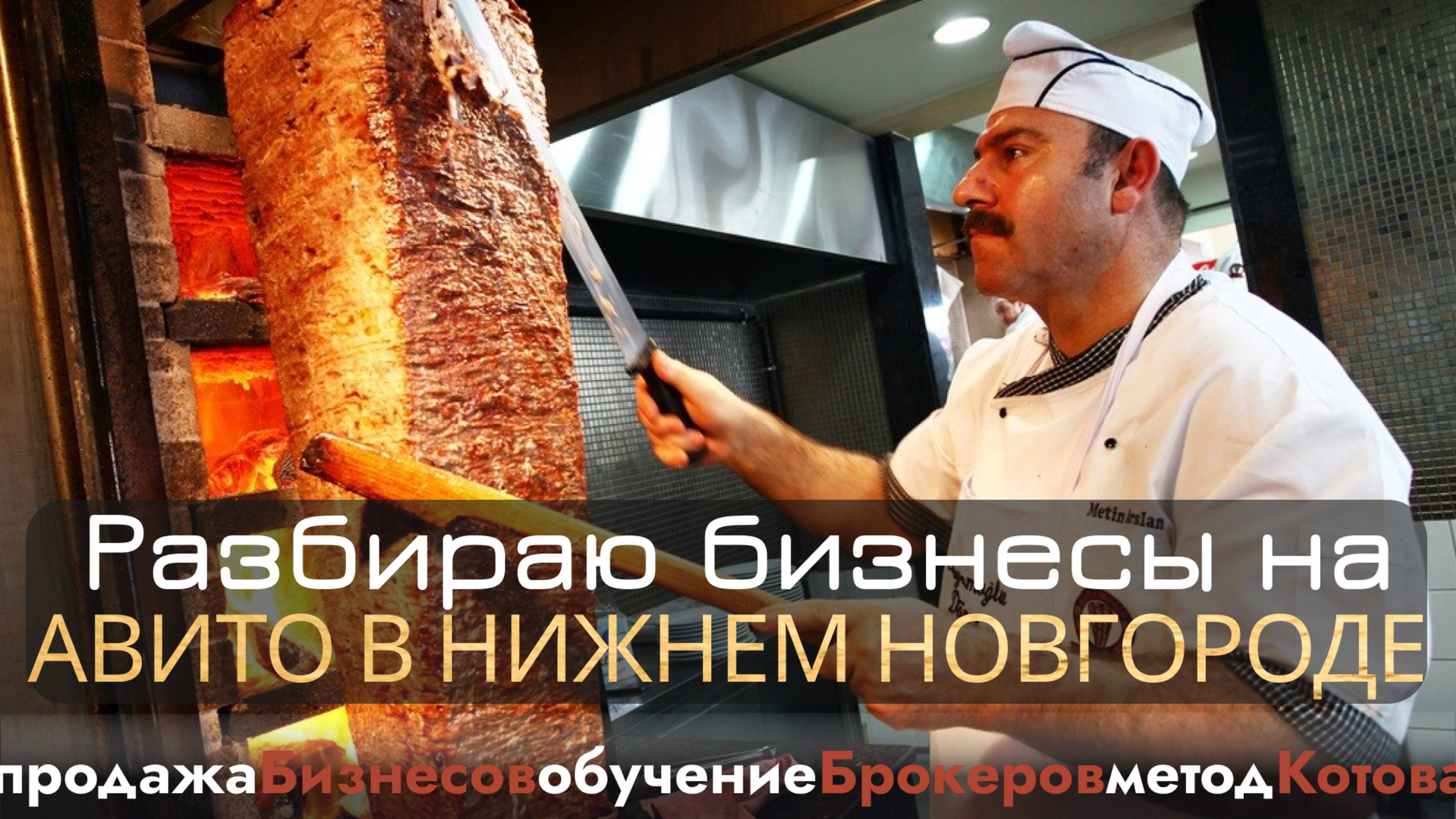 🔴 Бизнес брокер в Нижнем Новгороде, продажа бизнеса на авито, купитьбизнес