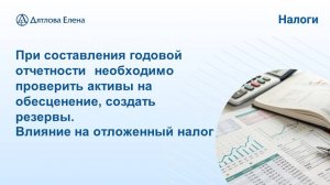 Убыток от обесценения = обязательна корректировка отложенного налога