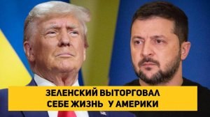 Зеленский выторговал себе гарантии жизни у Трампа после окончания спецоперации