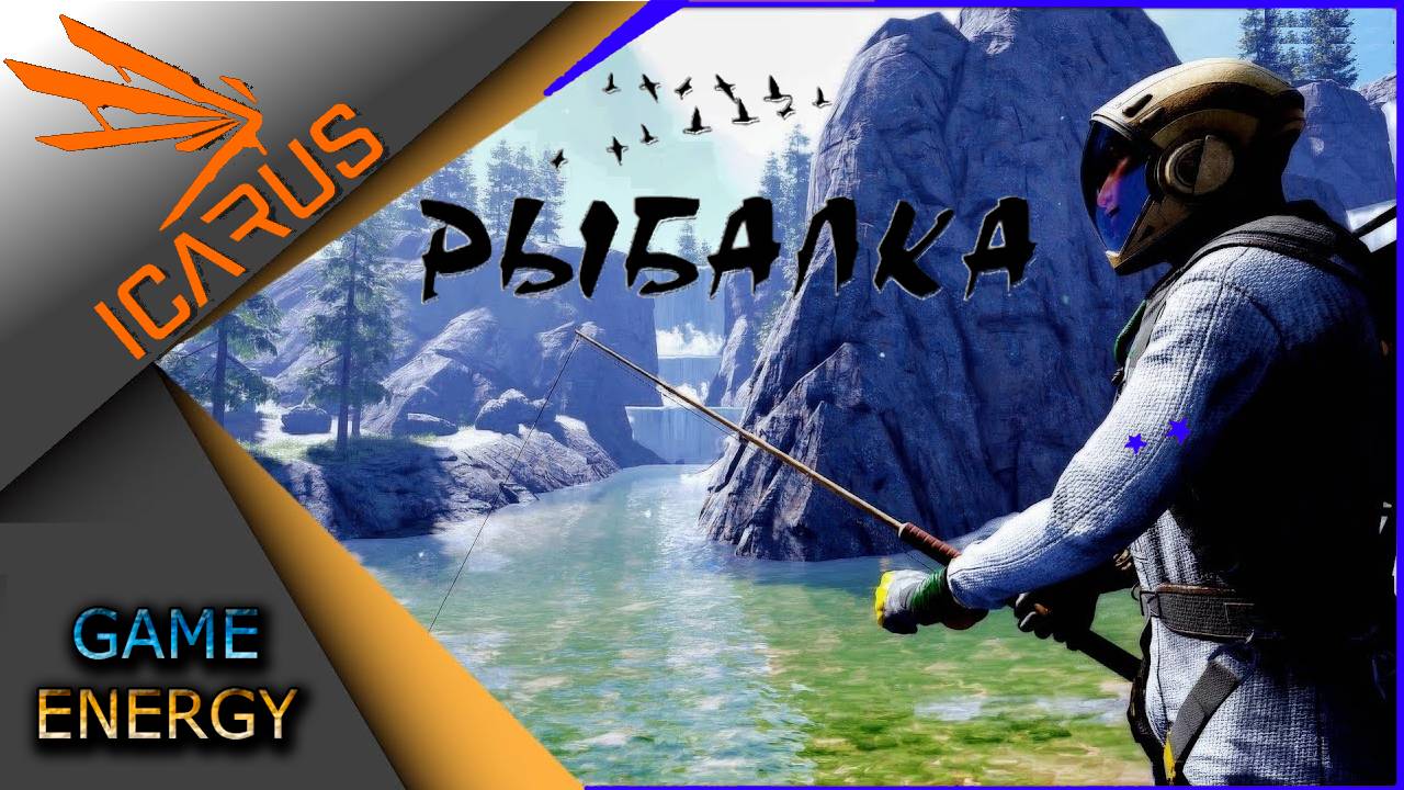 ICARUS #11. Рыболов. Часть первая. Сезон 2. GAME ENERGY.