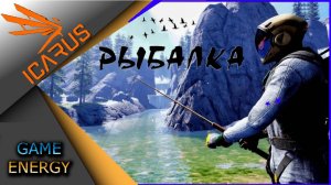 ICARUS #11. Рыболов. Часть первая. Сезон 2. GAME ENERGY.