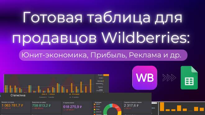 Как быстро подсчитать прибыль и анализировать рекламу на Wildberries? Автоматическая таблица