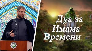 "Дуа за Имама Времени" - Хаджи Айрат Баешев 21.02.2025