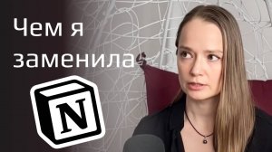 Чем я заменила Notion после блокировки