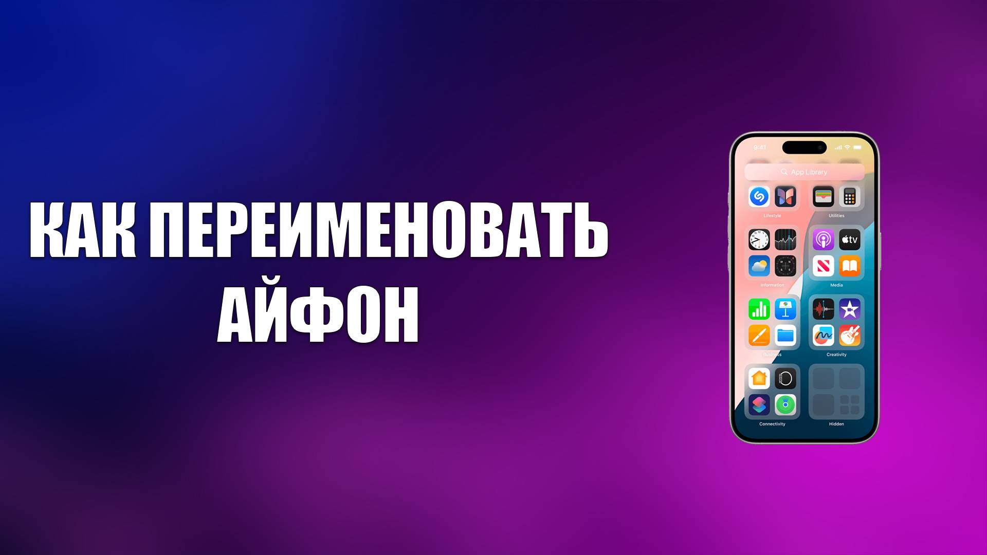 КАК ПЕРЕИМЕНОВАТЬ АЙФОН смотреть онлайн