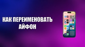 КАК ПЕРЕИМЕНОВАТЬ АЙФОН