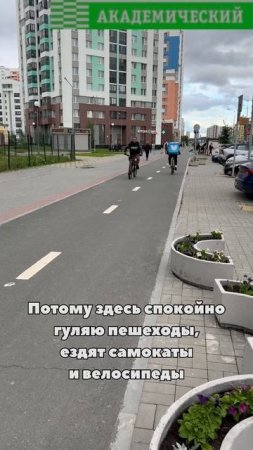 В Академическом есть развитая инфраструктура для передвижения на велосипедах.
