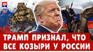 Трамп признал, что все козыри у России | Джимми Дор