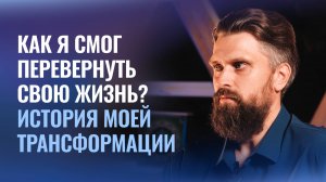 Как можно изменить свою жизнь во всех аспектах за короткий промежуток времени | Работа над собой