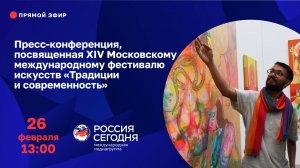 Пресс-конференция, посвященная фестивалю искусств «Традиции и современность»