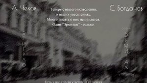С. Богданов - "ЭПИГРАФ"(с титрами). Опера "ЭРМИТАЖ" по рассказам А. Чехова.