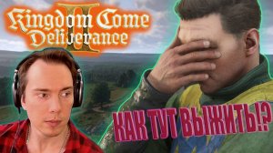 KINGDOM COME DELIVERANCE II КАК Я СЮДА ПОПАЛ?