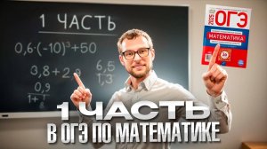 Решаем 1 часть ОГЭ по Математике