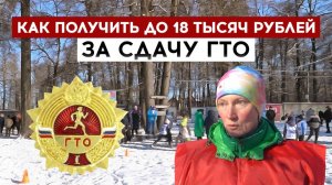 Как получить до 18 тысяч рублей за сдачу ГТО