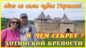 🔴Хотинска крепость🔴История и Легенды🔴Интересные факты 🔴Дорогами Украины🔴Хотинська фортеця🔴