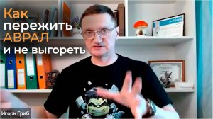 🍄 Как пережить аврал и не выгореть - 9 шагов от коуча | Игорь Гриб | Коуч по уверенности