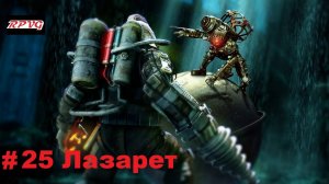 Прохождение Bioshock 2 - Remastered - Серия 25: Лазарет [Финал]