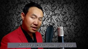 Бұл әнді тыңдай бергің келеді Арман әнім АМАНКЕЛДІ САТИЕВ музыка 2023