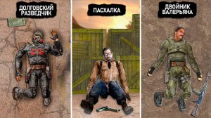 Все 163 Мёртвых Персонажа в S.T.A.L.K.E.R.