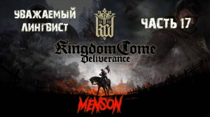 Неупокоенный дух | Kingdom Come: Deliverance (2018, PC) #17