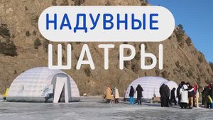 Надувные шатры- палатки для мероприятий.
