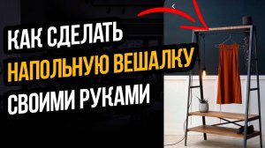 КАК СДЕЛАТЬ НАПОЛЬНУЮ ВЕШАЛКУ СВОИМИ РУКАМИ