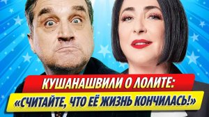 Новости Шоу-Бизнеса ★ Кушанашвили высказался о Лолите, у которой отменяются концерты