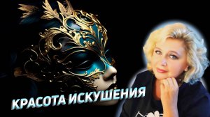 Красота искушения. Яна Корнилова