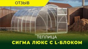 Как не допустить стресс у растений при переносе рассады в теплицу? Теплица "Сигма Люкс с L-блоком"