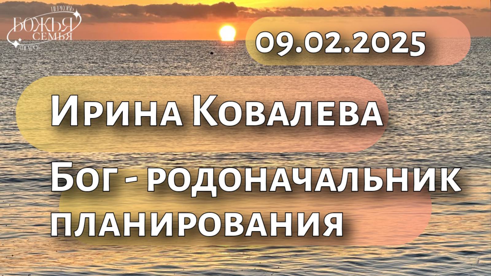 Ирина Ковалева  "Бог - родоначальник планирования" 09.02.2025