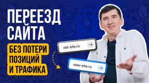 Как сохранить трафик при переезде сайта❓ Пошаговый алгоритм на реальном примере ❗