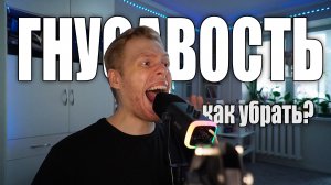 ГНУСАВОСТЬ. КАК НЕ ПЕТЬ В НОС?