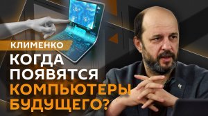 Герман Клименко. Квантовые компьютеры и платформенная экономика