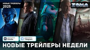 Подборка трейлеров за неделю - Март #1 - 2025 (ZONA)