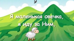 Христианское караоке Детское - По горам